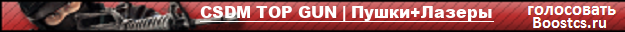 CSDM TOP GUN | Пушки+Лазеры