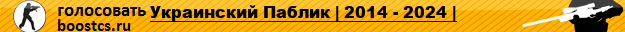 Украинский Паблик | 2014 - 2024 |