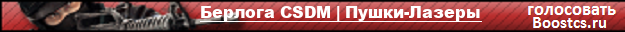 Берлога CSDM | Пушки-Лазеры