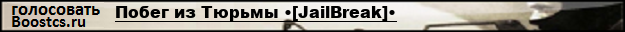 Побег из Тюрьмы •[JailBreak]•