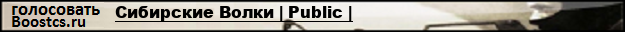 Сибирские Волки | Public |