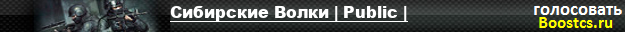 Сибирские Волки | Public |