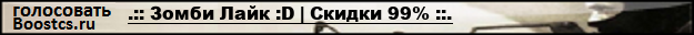 .:: Зомби Лайк :D | Скидки 99% ::.