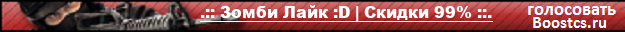 .:: Зомби Лайк :D | Скидки 99% ::.