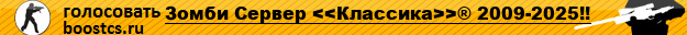 Зомби Сервер <<Классика>>® 2009-2025!!