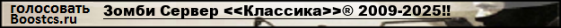 Зомби Сервер <<Классика>>® 2009-2025!!