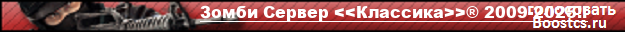 Зомби Сервер <<Классика>>® 2009-2025!!