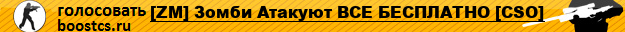 [ZM] Зомби Атакуют [CSO+LVL+MONEY+VIP]