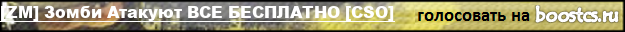 [ZM] Зомби Атакуют [CSO+LVL+MONEY+VIP]