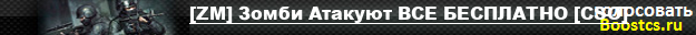 [ZM] Зомби Атакуют [CSO+LVL+MONEY+VIP]