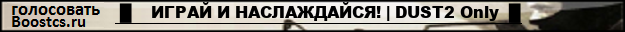  █    ИГРАЙ И НАСЛАЖДАЙСЯ! | DUST2 Only  █