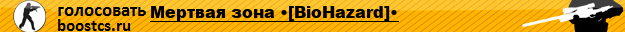 Мертвая зона •[BioHazard]•