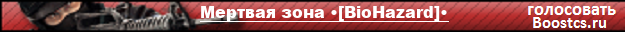 Мертвая зона •[BioHazard]•