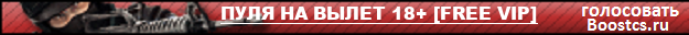 ПУЛЯ НА ВЫЛЕТ 18+ [FREE VIP]
