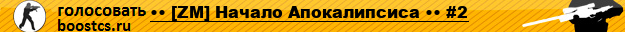 •• [ZM] Начало Апокалипсиса •• #2