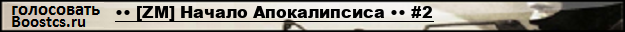 •• [ZM] Начало Апокалипсиса •• #2