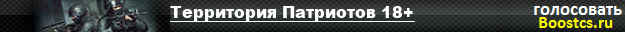 ►     Территория Патриотов 18+|