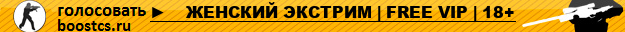 ►    ЖЕНСКИЙ ЭКСТРИМ | FREE VIP | 18+