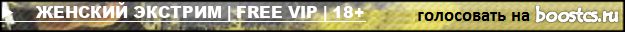 ►    ЖЕНСКИЙ ЭКСТРИМ | FREE VIP | 18+