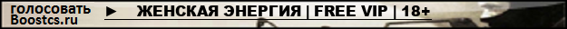 ►    ЖЕНСКАЯ ЭНЕРГИЯ | FREE VIP | 18+