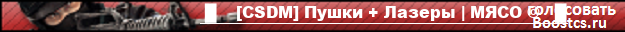  █    [CSDM] Пушки + Лазеры | МЯСО ©   █