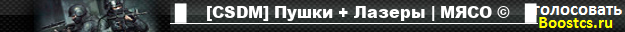  █    [CSDM] Пушки + Лазеры | МЯСО ©   █