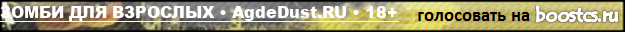ЗОМБИ ДЛЯ ВЗРОСЛЫХ • AgdeDust.RU • 18+