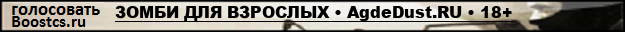 ЗОМБИ ДЛЯ ВЗРОСЛЫХ • AgdeDust.RU • 18+