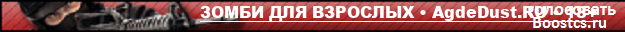 ЗОМБИ ДЛЯ ВЗРОСЛЫХ • AgdeDust.RU • 18+