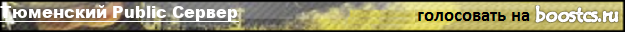 Тюменский Public Сервер