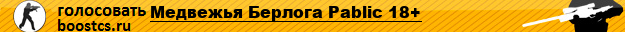 Медвежья Берлога Pablic 18+