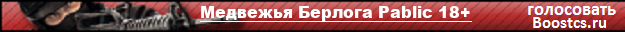 Медвежья Берлога Pablic 18+