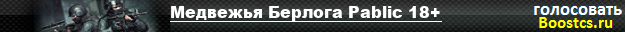 Медвежья Берлога Pablic 18+