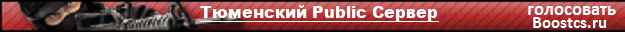 Тюменский Public Сервер