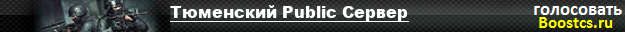 Тюменский Public Сервер