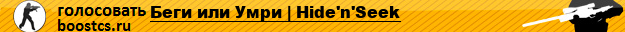 Беги или Умри | Hide'n'Seek