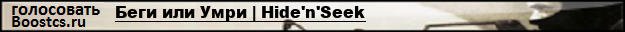 Беги или Умри | Hide'n'Seek