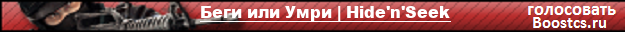 Беги или Умри | Hide'n'Seek
