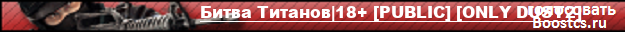 Битва Титанов|18+ [PUBLIC] [ONLY DUST2]
