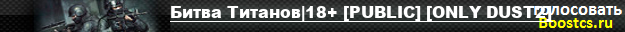 Битва Титанов|18+ [PUBLIC] [ONLY DUST2]