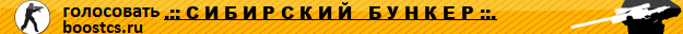 .:: С И Б И Р С К И Й   Б У Н К Е Р ::.