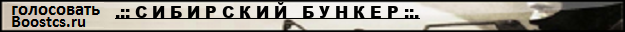 .:: С И Б И Р С К И Й   Б У Н К Е Р ::.