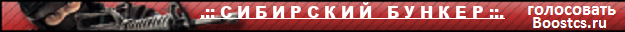 .:: С И Б И Р С К И Й   Б У Н К Е Р ::.