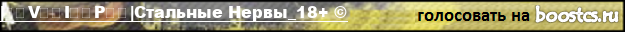 |͇̿V͇̿I͇̿P͇̿|Стальные Нервы_18+ ©