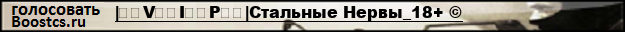 |͇̿V͇̿I͇̿P͇̿|Стальные Нервы_18+ ©