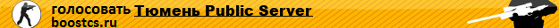 Тюмень Public Server
