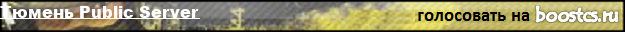 Тюмень Public Server