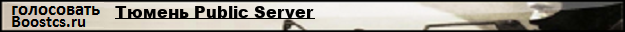 Тюмень Public Server