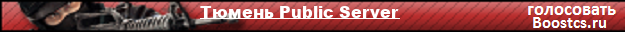 Тюмень Public Server