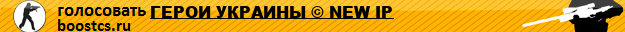 ГЕРОИ УКРАИНЫ © NEW IP [UA-EU]
